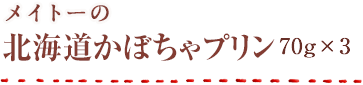 メイトーの北海道かぼちゃプリン