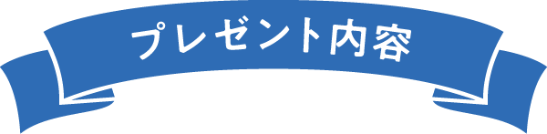 プレゼント内容