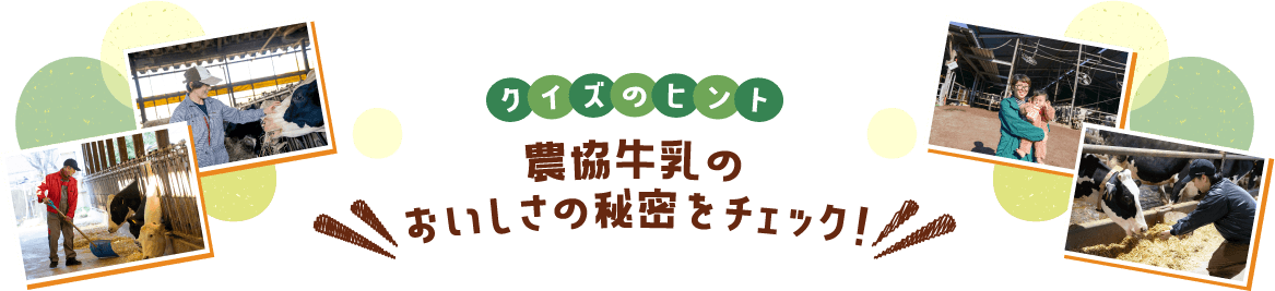 [クイズのヒント]農協牛乳のおいしさの秘密をチェック!