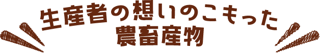 生産者の想いのこもった農畜産物