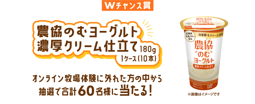 Wチャンス賞:農協のむヨーグルト 濃厚クリーム仕立て  1ケース(10本)プレゼント