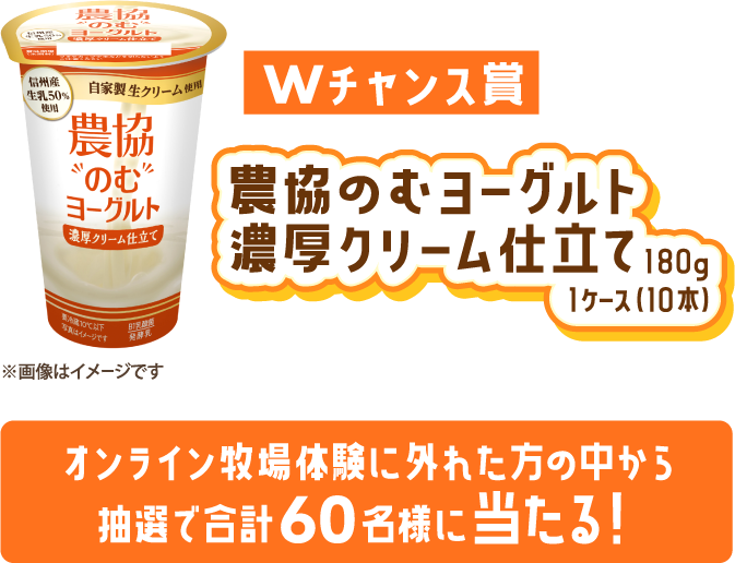 Wチャンス賞:農協のむヨーグルト 濃厚クリーム仕立て  1ケース(10本)プレゼント