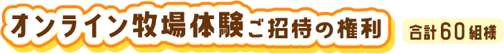 オンライン牧場体験ご招待