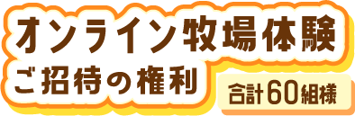 オンライン牧場体験ご招待