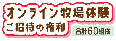 オンライン牧場体験ご招待