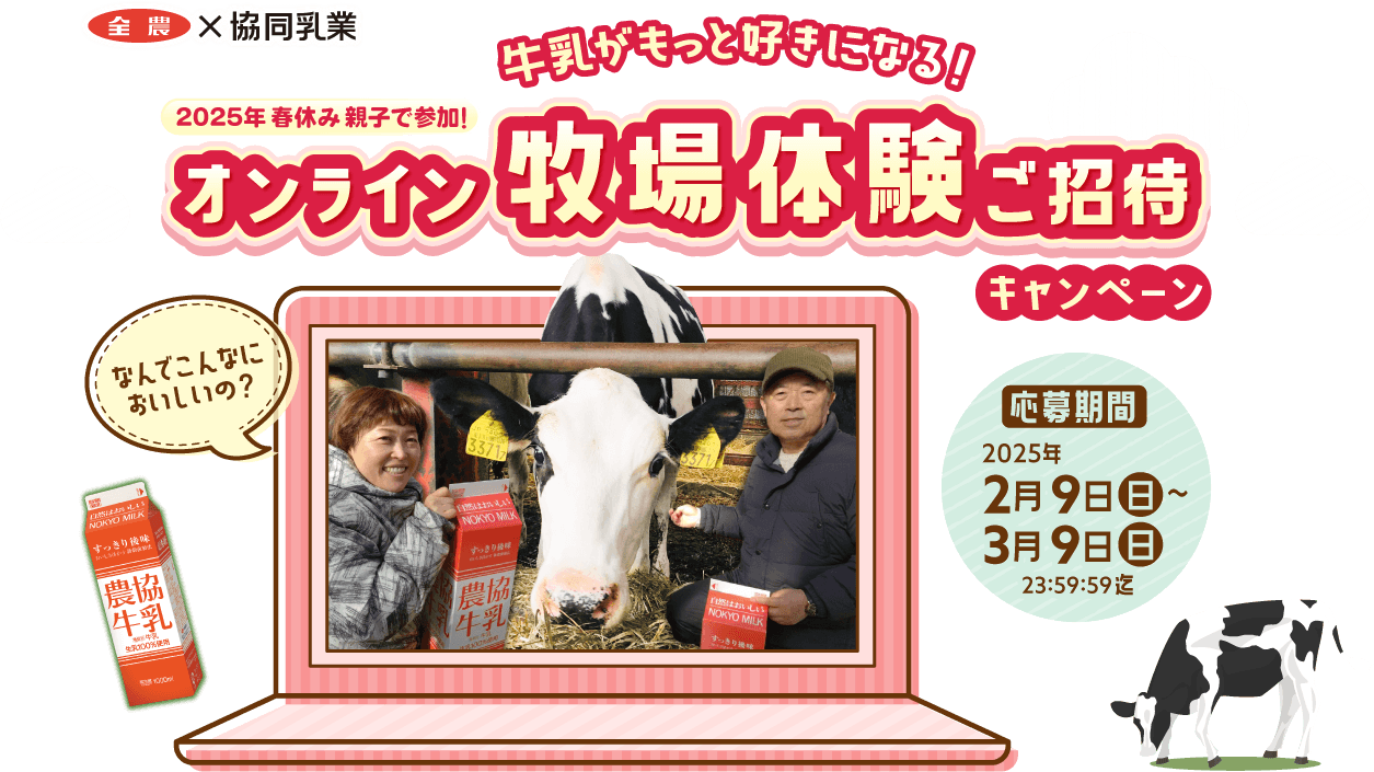 2025年 春休み親子で参加！ オンライン牧場体験ご招待キャンペーン