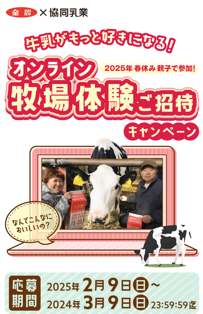 2025年 春休み親子で参加！ オンライン牧場体験ご招待キャンペーン