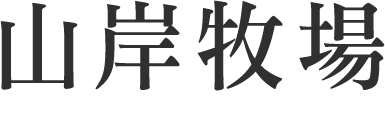 山岸牧場