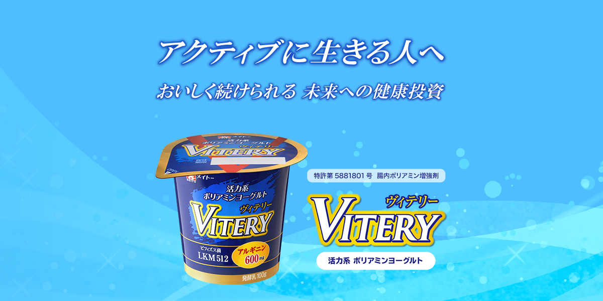 活力系ポリアミンヨーグルト Vitery ヴィテリー メイトー 協同乳業株式会社